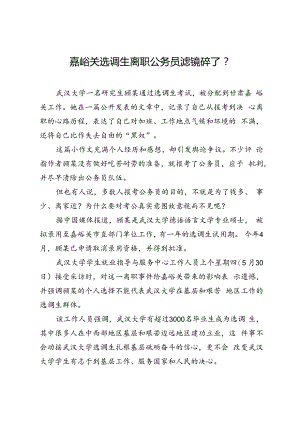 嘉峪关选调生离职公务员滤镜碎了？.docx