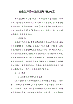 开展《安全生产治本攻坚三年》2024-2026年行动实施方案 汇编2份.docx