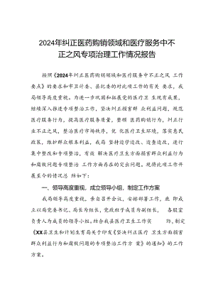 2024年开展纠正医药购销领域和医疗服务中不正之风专项治理总结汇报(11篇).docx