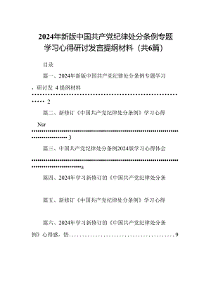 2024年新版中国共产党纪律处分条例专题学习心得研讨发言提纲材料【六篇精选】供参考.docx