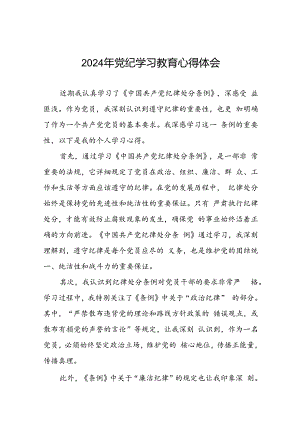 党员干部关于2024年党纪学习教育心得体会交流发言二十一篇.docx