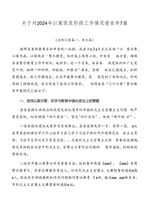 关于对2024年以案促改阶段工作情况报告共7篇.docx