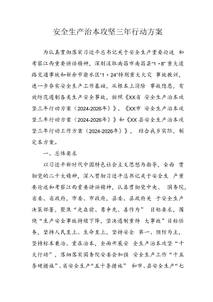 开展《安全生产治本攻坚三年》2024至2026年行动实施方案.docx