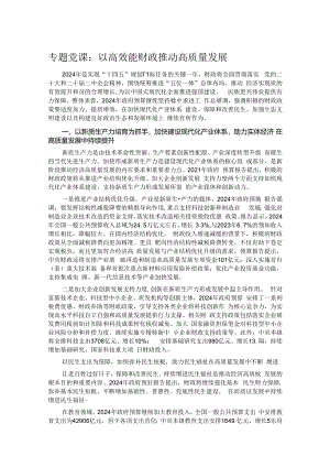 专题党课：以高效能财政推动高质量发展.docx