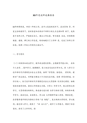 XX年度述职述廉报告.docx