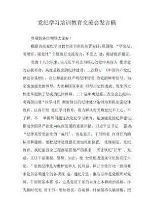 学习2024年党纪专题教育发言稿 （8份）.docx