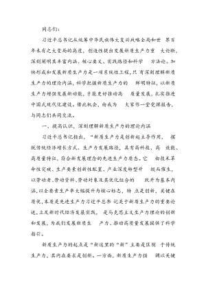 专题党课：深刻领悟发展新质生产力的核心要义和实践要求.docx