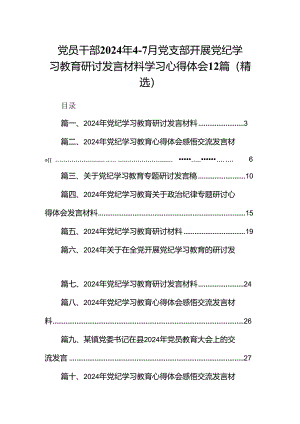 党员干部2024年4-7月党支部开展党纪学习教育研讨发言材料学习心得体会12篇(精选).docx