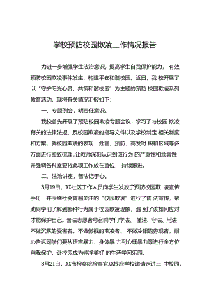 2024年小学预防校园欺凌专项治理工作总结(十七篇).docx