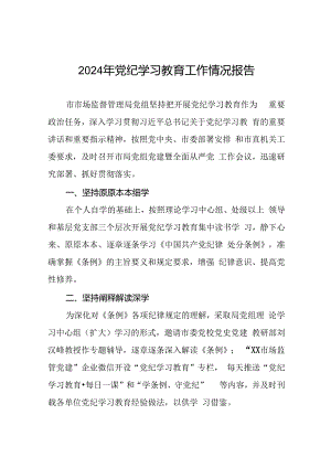 2024年党纪学习教育的情况汇报材料十八篇.docx