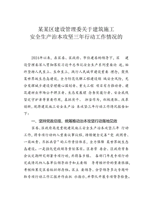 某某区建设管理委关于建筑施工安全生产治本攻坚三年行动工作情况的报告.docx