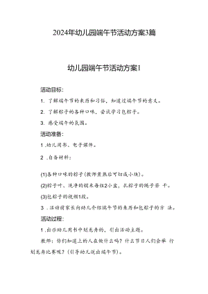 2025年幼儿园端午节活动方案3篇.docx