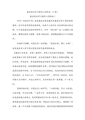 (3篇)基层党纪学习教育心得体会.docx