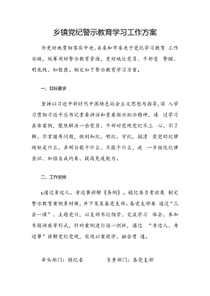 乡镇党纪警示教育学习工作方案.docx