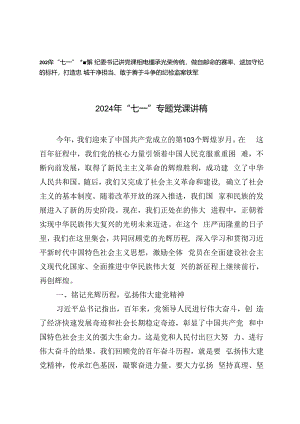 2024年“七一”专题党课讲稿纪委书记讲党课讲稿：继承光荣传统做自我革命的表率、遵规守纪的标杆打造忠诚干净担当、敢于善于斗争的纪检监察.docx