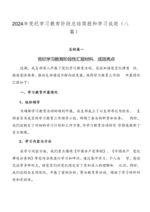 2024年党纪学习教育阶段总结简报和学习成效（八篇）.docx