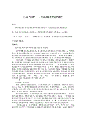 妙用“五法”让低段合唱之花悄然绽放（刘亮为） 论文.docx