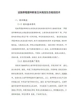 2024年上海市农业主推技-设施草莓套种鲜食玉米高效生态栽培技术.docx