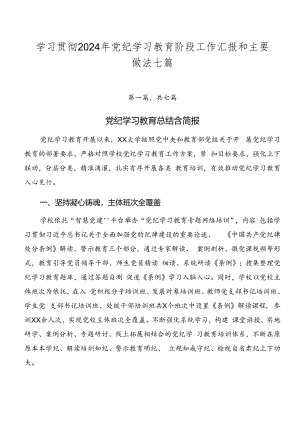 学习贯彻2024年党纪学习教育阶段工作汇报和主要做法七篇.docx