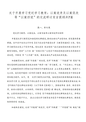 关于开展学习党纪学习教育：以案说责及以案促改等“以案四说”的交流研讨发言提纲共7篇.docx
