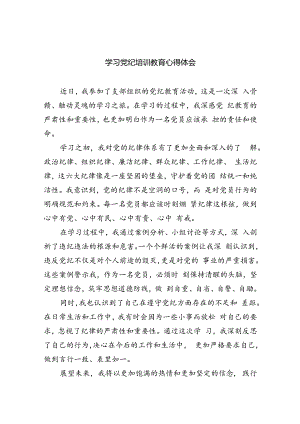 学习党纪培训教育心得体会（共4篇）.docx