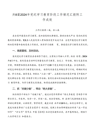 共8篇2024年党纪学习教育阶段工作情况汇报附工作成效.docx
