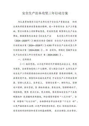 开展安全生产治本攻坚三年2024-2026年行动方案 （汇编3份）.docx