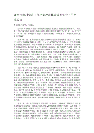 在全市农村党员干部档案规范化建设推进会上的交流发言.docx