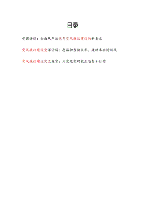 党风廉政建设党课讲稿研讨交流发言共3篇.docx