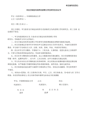 2017年非全日制博士研究生定向培养合同.docx