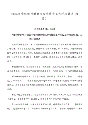 2024年党纪学习教育阶段总结含工作经验做法（9篇）.docx