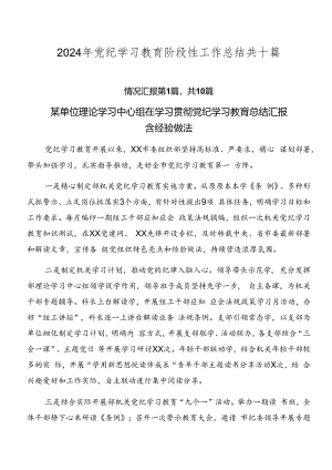 2024年党纪学习教育阶段性工作总结共十篇.docx