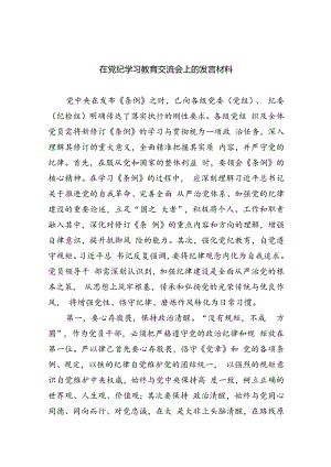 在党纪学习教育交流会上的发言材料（共4篇）.docx