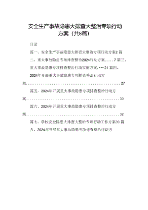 2024安全生产事故隐患大排查大整治专项行动方案8篇（详细版）.docx