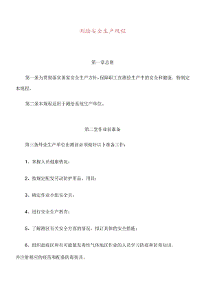 XXX测绘公司测绘安全生产规程.docx