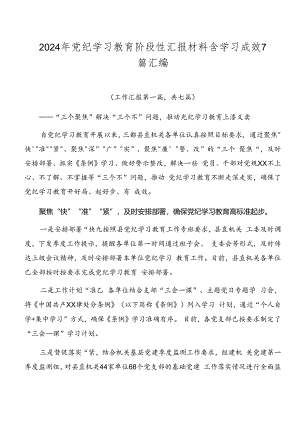 2024年党纪学习教育阶段性汇报材料含学习成效7篇汇编.docx