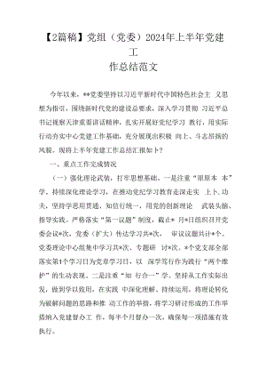 【2篇稿】党组(党委)2024年上半年党建工作总结范文.docx