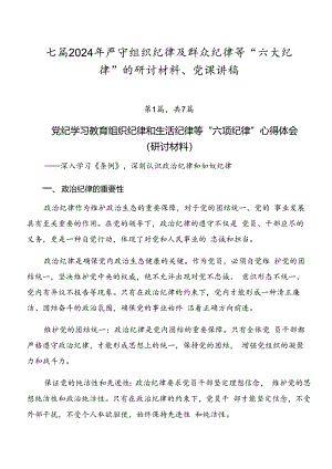 七篇2024年严守组织纪律及群众纪律等“六大纪律”的研讨材料、党课讲稿.docx
