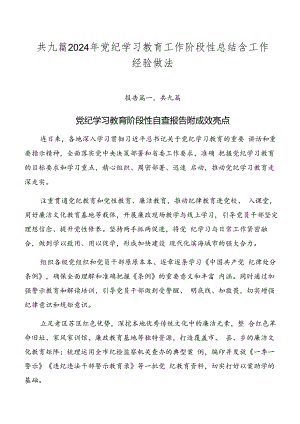 共九篇2024年党纪学习教育工作阶段性总结含工作经验做法.docx