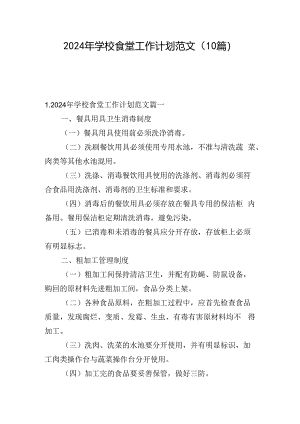 2024年学校食堂工作计划范文（10篇）.docx