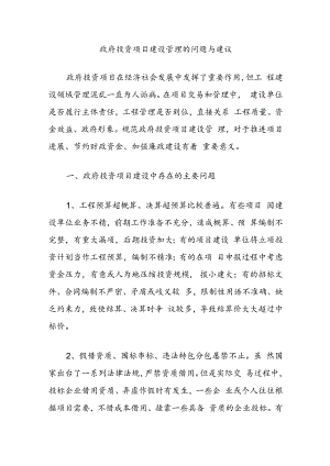 政府投资项目建设管理的问题与建议.docx