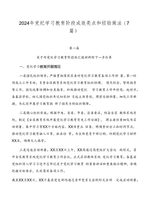 2024年党纪学习教育阶段成效亮点和经验做法（7篇）.docx