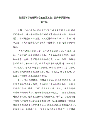 在党纪学习教育研讨会的交流发言：党员干部要常破“心中贼”(四篇合集）.docx