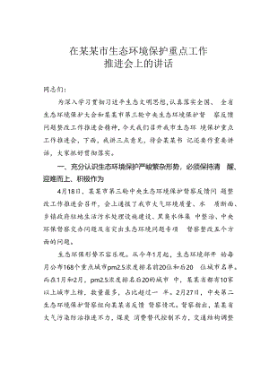 在某某市生态环境保护重点工作推进会上的讲话.docx