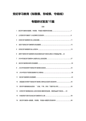党纪学习教育《知敬畏、存戒惧、守底线》专题研讨发言16篇.docx