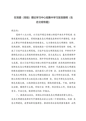 2024年7月在党委（党组）理论学习中心组集中学习发言提纲（生态文明专题）.docx