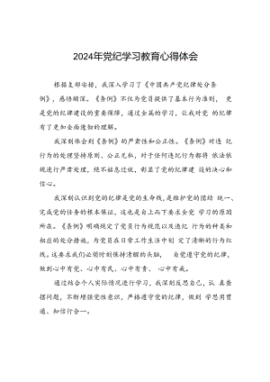 2024年党纪学习教育心得体会优秀范文汇编十七篇.docx