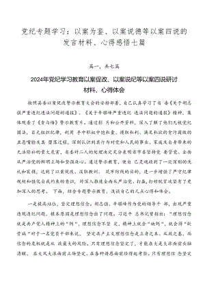 党纪专题学习：以案为鉴、以案说德等以案四说的发言材料、心得感悟七篇.docx