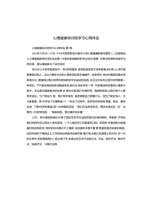 心理健康培训班学习心得体会.docx