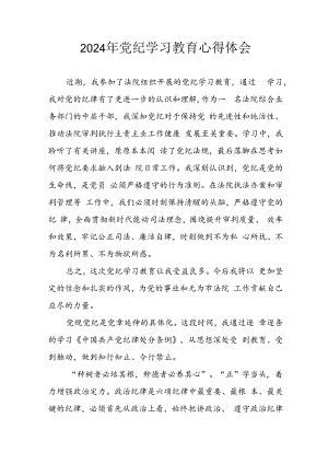 2024年开展《党纪学习教育》心得感悟 汇编13份.docx